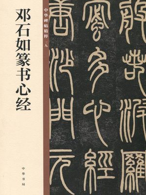 cover image of 邓石如篆书心经——中华碑帖精粹